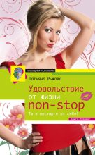 Книга - Татьяна Леонтьевна Рыжова - Удовольствие от жизни non-stop. Ты в восторге от себя! (fb2) читать без регистрации