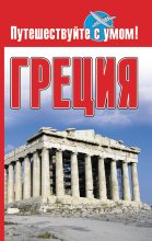 Книга - Елена  Кузнецова - Греция (fb2) читать без регистрации