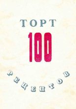 Книга -   Коллектив авторов - 100 рецептов тортов (fb2) читать без регистрации