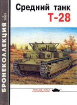 Книга - Илья Борисович Мощанский - Средний танк Т-28 (fb2) читать без регистрации