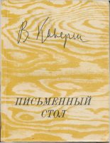 Книга - Вениамин Александрович Каверин - Письменный стол (fb2) читать без регистрации