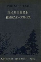 Книга - Геннадий Семенович Фиш - Падение Кимас-озера (fb2) читать без регистрации