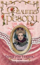 Книга - Филиппа  Грегори - Первая роза Тюдоров, или Белая принцесса (fb2) читать без регистрации