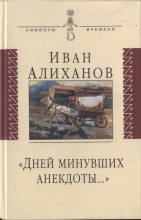 Книга - Иван Иванович Алиханов - «Дней минувших анекдоты...» (fb2) читать без регистрации
