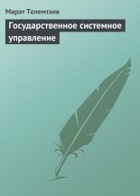 Книга - Марат Махметович Телемтаев - Государственное системное управление (fb2) читать без регистрации