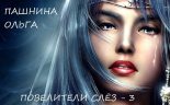 Книга - Ольга Олеговна Пашнина - Повелители слёз [СИ] (fb2) читать без регистрации