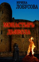 Книга - Ирина  Лобусова - Монастырь дьявола (fb2) читать без регистрации