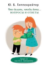Книга - Юлия Борисовна Гиппенрейтер - Что делать, чтобы дети… Вопросы и ответы (fb2) читать без регистрации