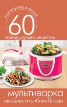 Книга - Сергей Павлович Кашин - Мультиварка. Овощные и грибные блюда (fb2) читать без регистрации