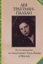 Книга - Лея  Трахтман-Палхан - Воспоминания. Из маленького Тель-Авива в Москву (fb2) читать без регистрации