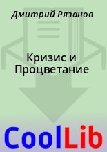 Книга - Дмитрий  Рязанов - Кризис и Процветание (fb2) читать без регистрации
