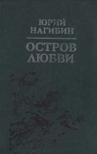 Книга - Юрий Маркович Нагибин - Сон о Тютчеве (fb2) читать без регистрации