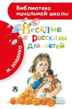 Книга - Михаил Михайлович Зощенко - Весёлые рассказы для детей (сборник) (fb2) читать без регистрации