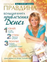 Книга - Наталия Борисовна Правдина - Большая книга привлечения денег (fb2) читать без регистрации