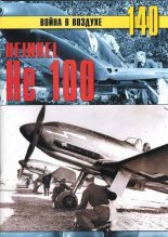 Книга - С. В. Иванов - Heinkel Не 100 (fb2) читать без регистрации
