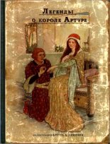Книга - Анна  Савиных - Легенды о короле Артуре (fb2) читать без регистрации