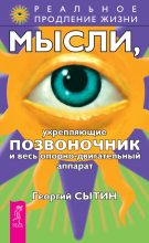 Книга - Георгий Николаевич Сытин - Мысли, укрепляющие позвоночник и весь опорно-двигательный аппарат (fb2) читать без регистрации