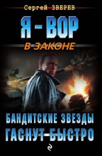 Книга - Сергей Иванович Зверев - Бандитские звезды гаснут быстро (fb2) читать без регистрации