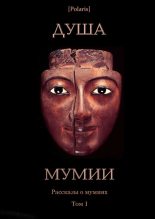 Книга - Луиза Мэй Олкотт - Душа мумии (fb2) читать без регистрации