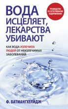 Книга - Ферейдон  Батмангхелидж - Вода исцеляет, лекарства убивают (fb2) читать без регистрации