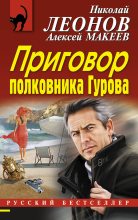 Книга - Николай Иванович Леонов - Приговор полковника Гурова (fb2) читать без регистрации