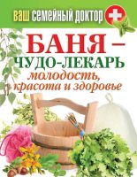 Книга - Антонина  Соколова - Баня – чудо-лекарь. Молодость, красота и здоровье (fb2) читать без регистрации