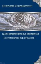 Книга - Николай Михайлович Сухомозский - 10 сумасбродных грешков (fb2) читать без регистрации