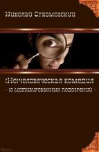 Книга - Николай Михайлович Сухомозский - 10 мотивированных подозрений (fb2) читать без регистрации