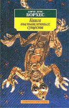Книга - Хорхе Луис Борхес - Книга вымышленных существ (fb2) читать без регистрации