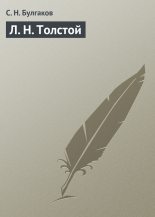 Книга - протоиерей Сергей Николаевич Булгаков - Л. Н. Толстой (fb2) читать без регистрации
