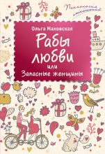 Книга - Ольга Ивановна Маховская - Рабы любви, или Запасные женщины (fb2) читать без регистрации