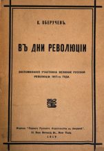Книга - Константин Михайлович Оберучев - В дни революции (fb2) читать без регистрации