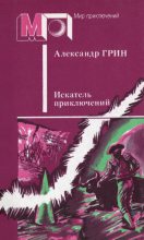 Книга - Александр Степанович Грин - Искатель приключений (fb2) читать без регистрации