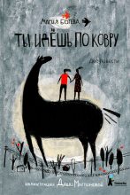 Книга - Мария Алексеевна Ботева - Ты идешь по ковру (fb2) читать без регистрации