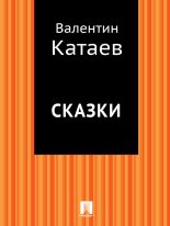 Книга - Валентин Петрович Катаев - Сказки (fb2) читать без регистрации