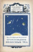 Книга - Борис Александрович Воронцов-Вельяминов - Происхождение небесных тел (fb2) читать без регистрации