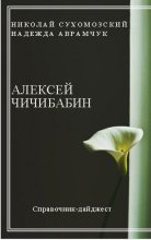 Книга - Николай Михайлович Сухомозский - Чичибабин Алексей (fb2) читать без регистрации