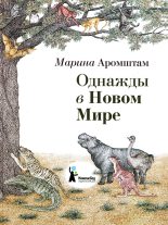 Книга - Марина Семеновна Аромштам - Однажды в Новом Мире (fb2) читать без регистрации