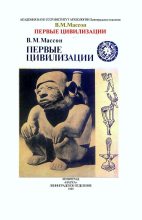 Книга - Вадим Михайлович Массон - Первые цивилизации (fb2) читать без регистрации