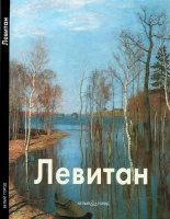 Книга - Владимир  Петров - Исаак Левитан (fb2) читать без регистрации