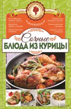 Книга - Наталия Юрьевна Попович - Сочные блюда из курицы (fb2) читать без регистрации