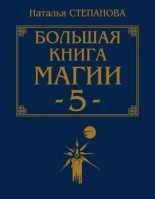 Книга - Наталья Ивановна Степанова - Большая книга магии-5 (fb2) читать без регистрации
