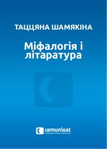 Книга - Таццяна  Шамякіна - Міфалогія і літаратура (fb2) читать без регистрации