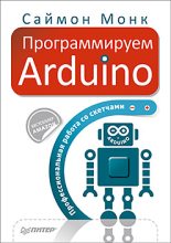Книга -  - Программируем Arduino (fb2) читать без регистрации