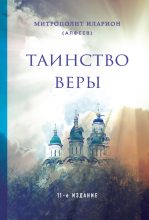 Книга - епископ Иларион  Алфеев - Таинство веры (fb2) читать без регистрации