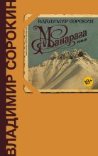 Книга - Владимир Георгиевич Сорокин - Манарага (fb2) читать без регистрации