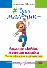 Книга - Марианна  Милейко - #Ваш мальчик – больше любви, меньше паники. Как не сойти с ума, воспитывая сына (fb2) читать без регистрации