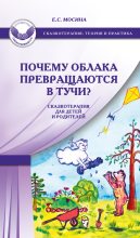 Книга - Екатерина Сергеевна Мосина - Почему облака превращаются в тучи? Сказкотерапия для детей и родителей (fb2) читать без регистрации