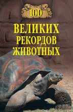 Книга - Анатолий Сергеевич Бернацкий - 100 великих рекордов животных (fb2) читать без регистрации