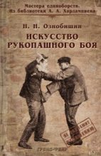 Книга - Нил Н. Ознобишин - Искусство рукопашного боя (fb2) читать без регистрации